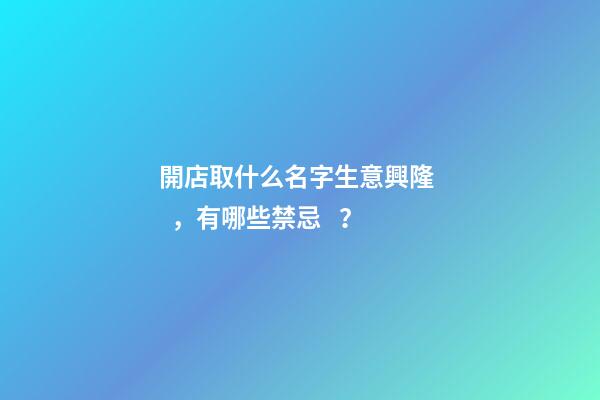 開店取什么名字生意興隆，有哪些禁忌？